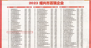 美女与老头的性爱权威发布丨2023绍兴市百强企业公布，长业建设集团位列第18位